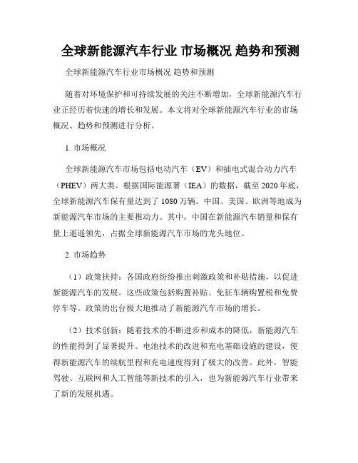  全球新能源汽车行业 市场概况 趋势和预测