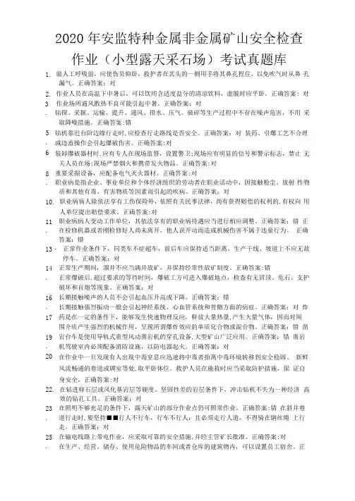 2020年安监特种金属非金属矿山安全检查作业(小型露天采石场)考试真题库