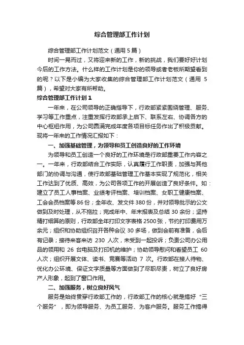 综合管理部工作计划范文（通用5篇）