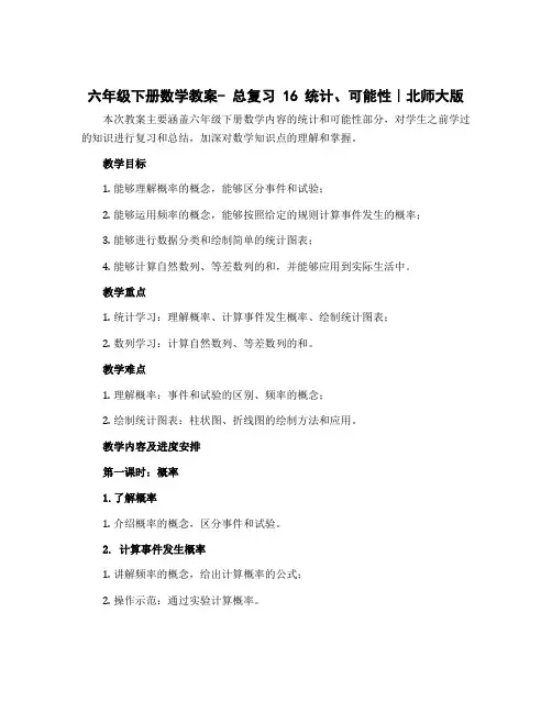 六年级下册数学教案- 总复习 16 统计、可能性｜北师大版