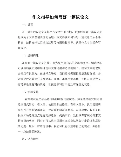 作文指导如何写好一篇议论文