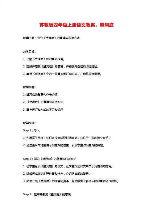 苏教版四年级上册语文教案：望洞庭