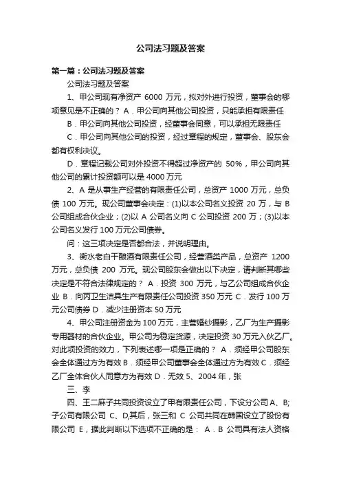 公司法习题及答案