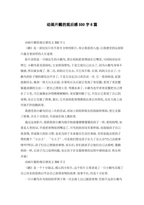 动画片鹬的观后感500字6篇
