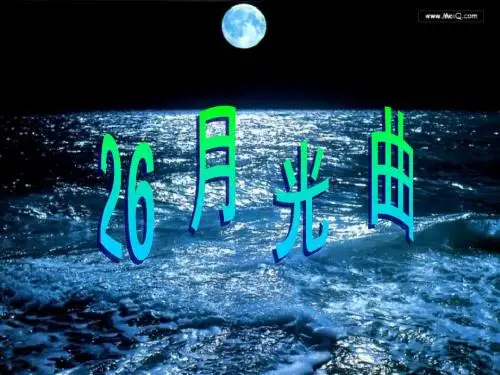 人教版小学六年级语文上册26月光曲课件
