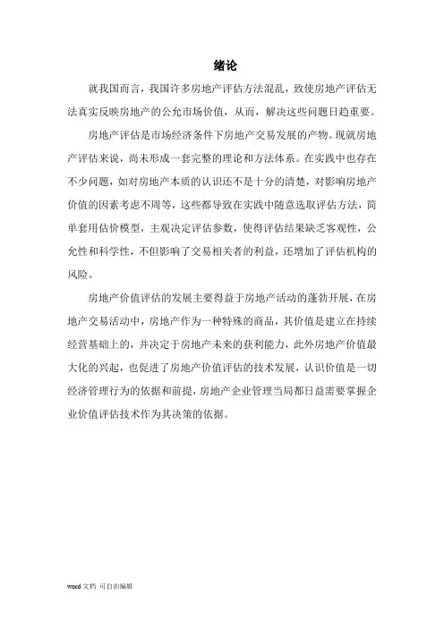 房地产价值评估论文_文档