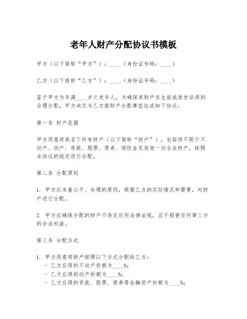 老年人财产分配协议书模板