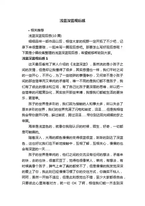 浅蓝深蓝观后感