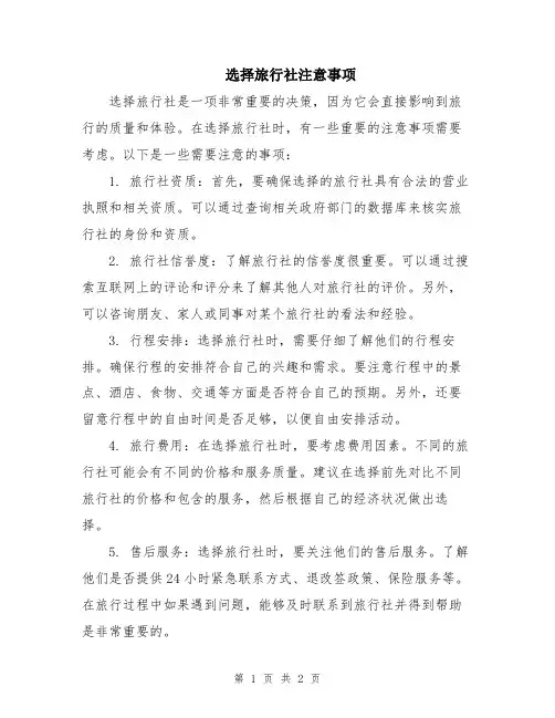 选择旅行社注意事项