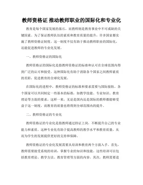 教师资格证 推动教师职业的国际化和专业化
