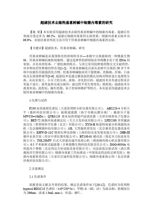 超滤技术去除羟基喜树碱中细菌内毒素的研究