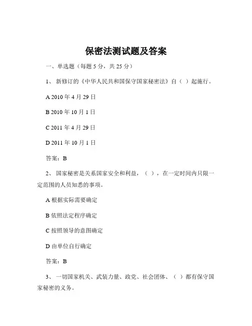 保密法测试题及答案