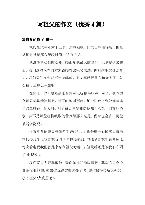 写祖父的作文(优秀4篇)