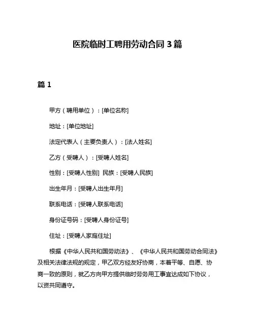 医院临时工聘用劳动合同3篇