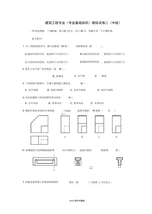 建筑工程中级职称考试《专业基础知识》模拟试题2