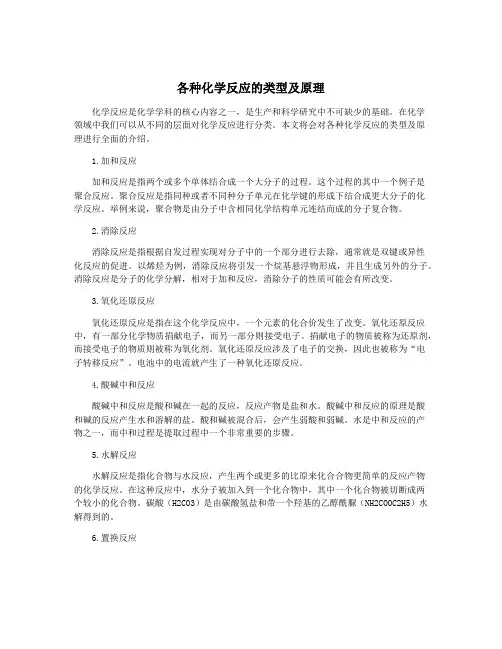 各种化学反应的类型及原理