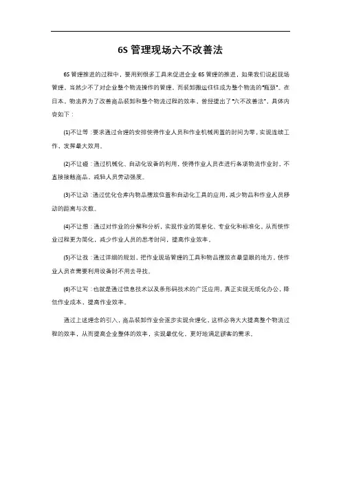 2- 6S管理现场六不改善法