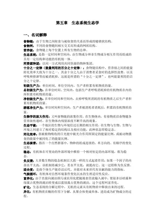 第五章 生态系统生态学题库