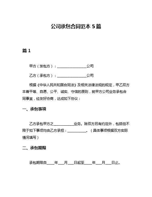 公司承包合同范本5篇