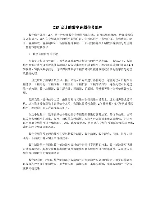 DSP设计的数字音频信号处理