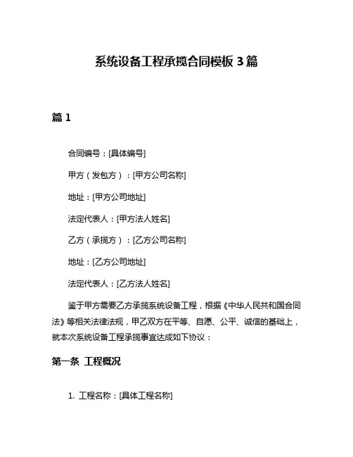 系统设备工程承揽合同模板3篇