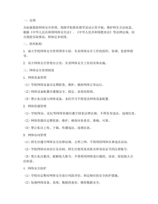 初中学校网络安全管理制度