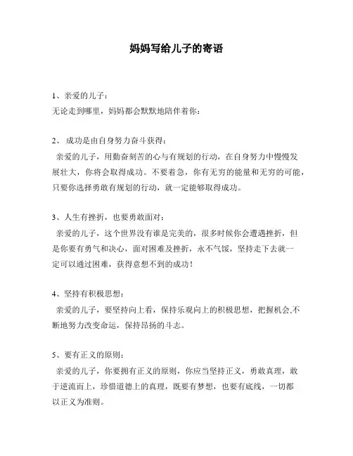 妈妈写给儿子的寄语
