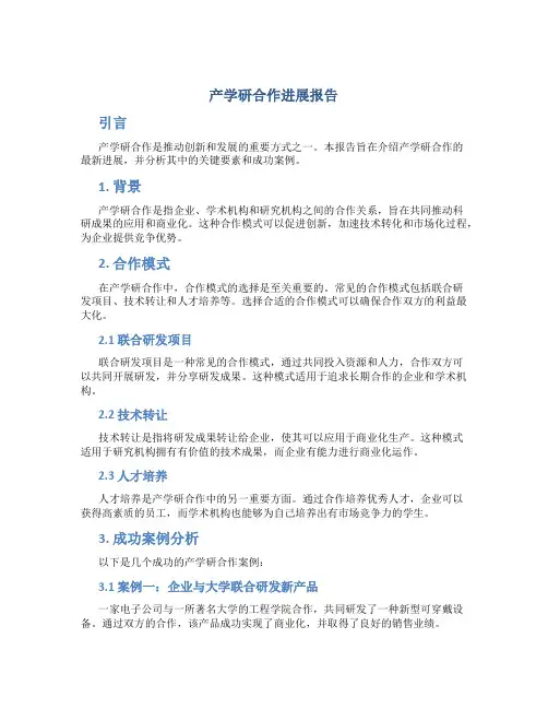 产学研合作进展报告