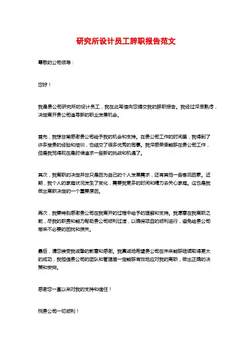研究所设计员工辞职报告范文