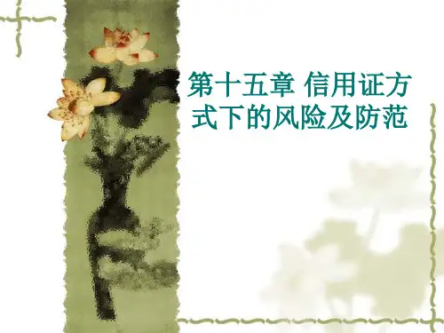 第十五章 信用证的风险及防范