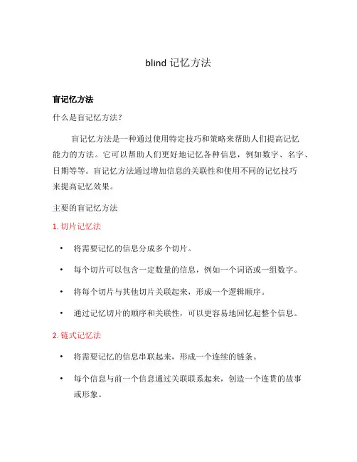 blind记忆方法