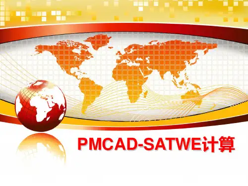 最新PMCAD-SATWE计算