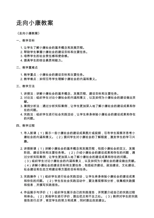 走向小康教案