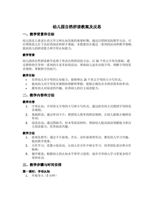 幼儿园自然拼读教案及反思
