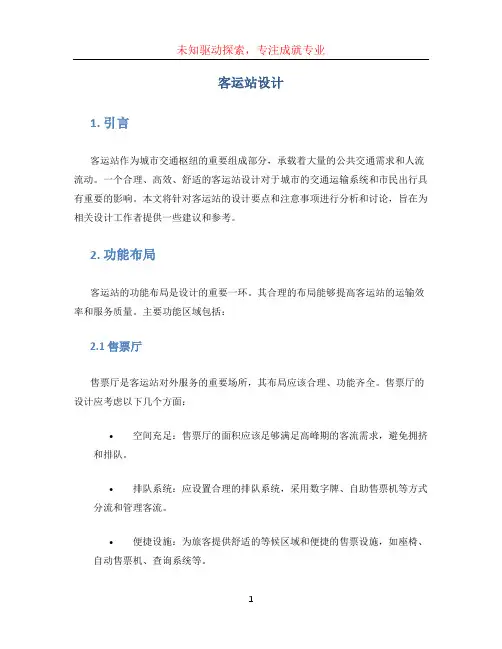 客运站设计(2)