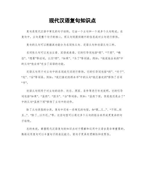 现代汉语复句知识点