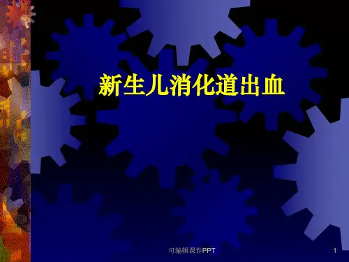 新生儿消化道出血ppt课件