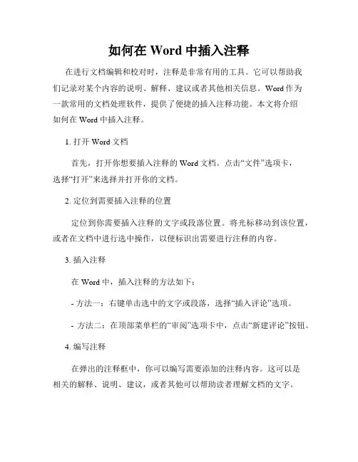 如何在Word中插入注释