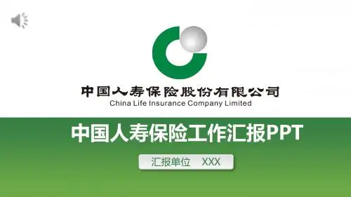 中国人寿通用动态PPT模板