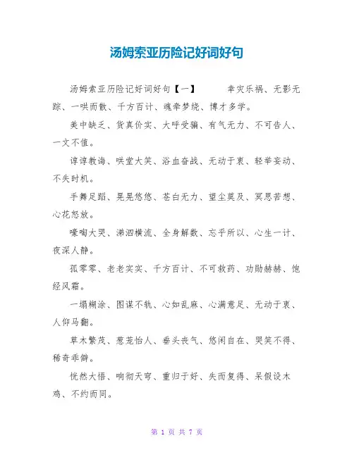 汤姆索亚历险记好词好句读后感