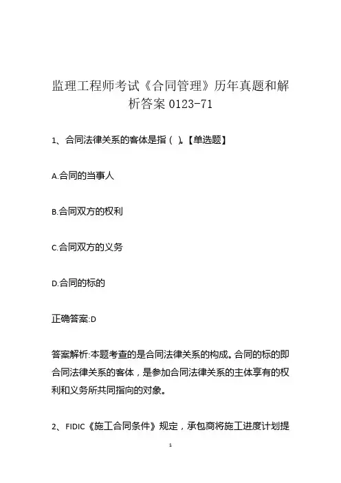 监理工程师考试《合同管理》历年真题和解析答案0123-71