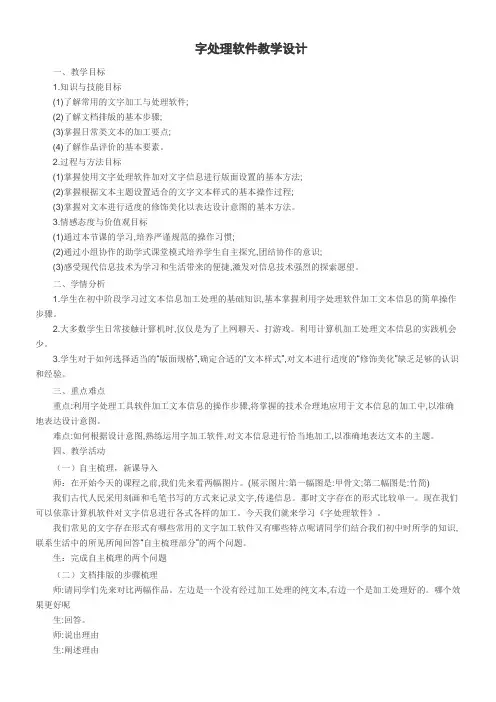 高中信息技术必修：信息技术基础 字处理软件(区一等奖)