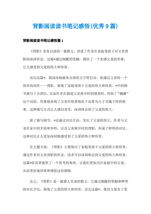 背影阅读读书笔记感悟(优秀9篇)
