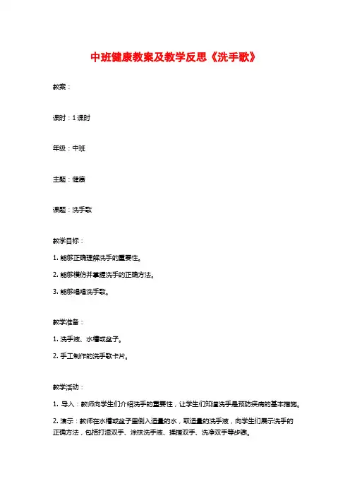 中班健康教案及教学反思《洗手歌》