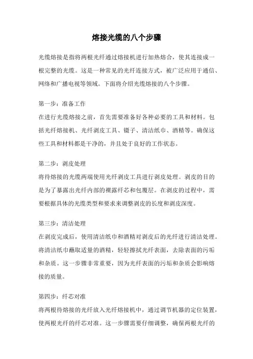 熔接光缆的八个步骤
