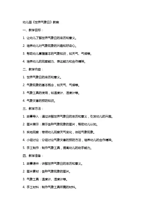 幼儿园《世界气象日》教案