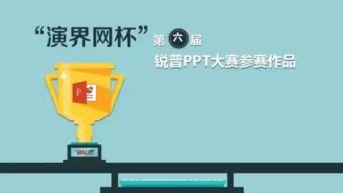 演界网杯”第六届锐普PPT大赛6p