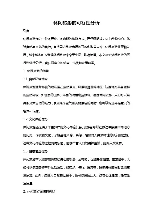 休闲旅游的可行性分析