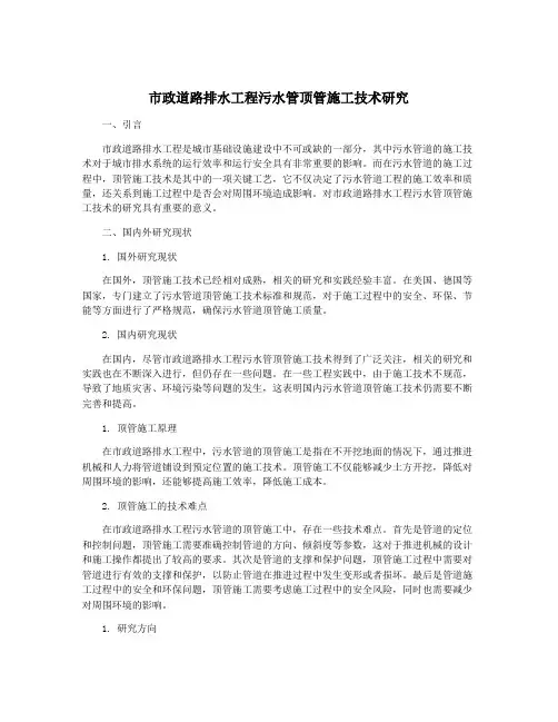 市政道路排水工程污水管顶管施工技术研究