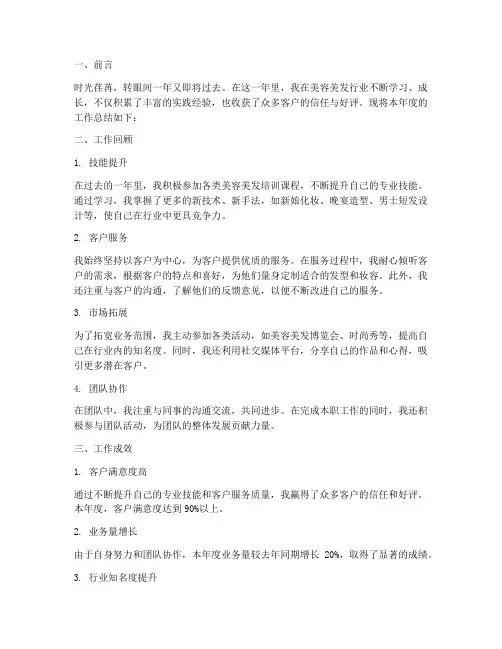 美容美发师年度总结范文